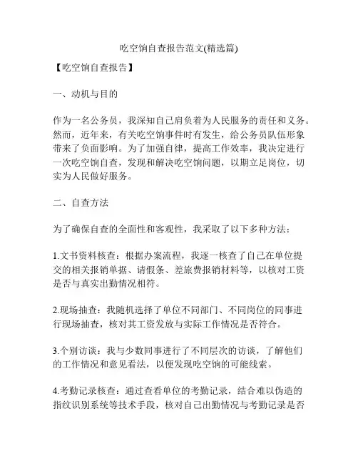 吃空饷自查报告范文(精选篇)