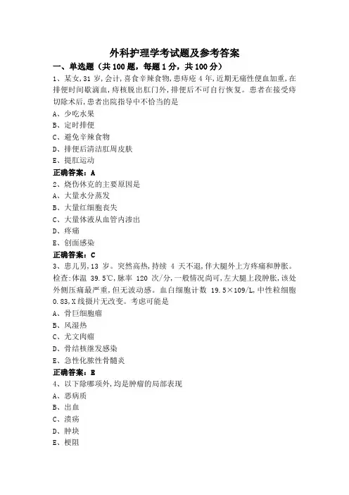 外科护理学考试题及参考答案
