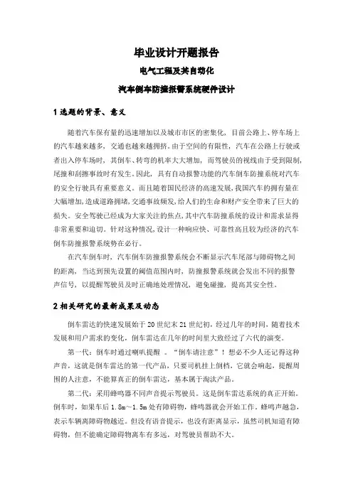 汽车倒车防撞报警系统硬件设计【开题报告】