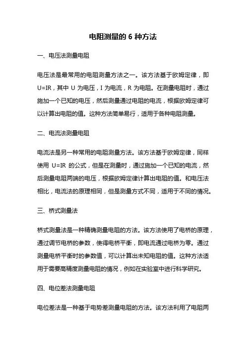 电阻测量的6种方法