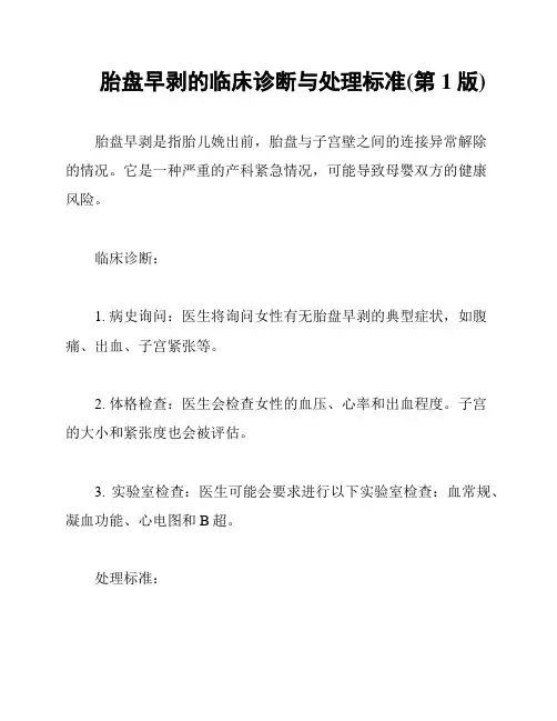 胎盘早剥的临床诊断与处理标准(第1版)