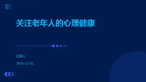 关注老年人的心理健康