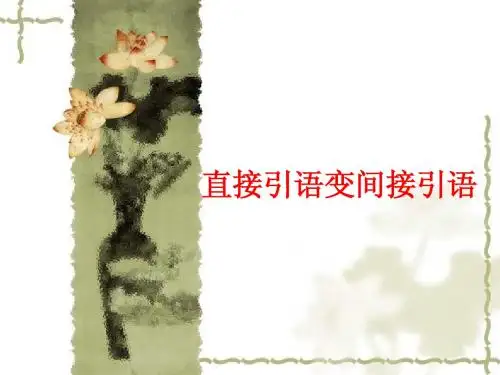 直接引语变间接引语(详细篇)