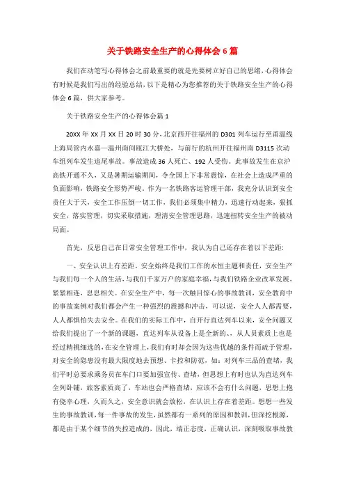 关于铁路安全生产的心得体会6篇