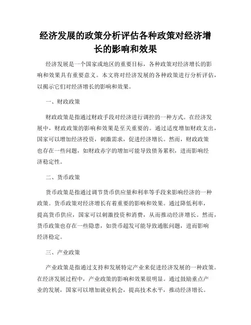 经济发展的政策分析评估各种政策对经济增长的影响和效果