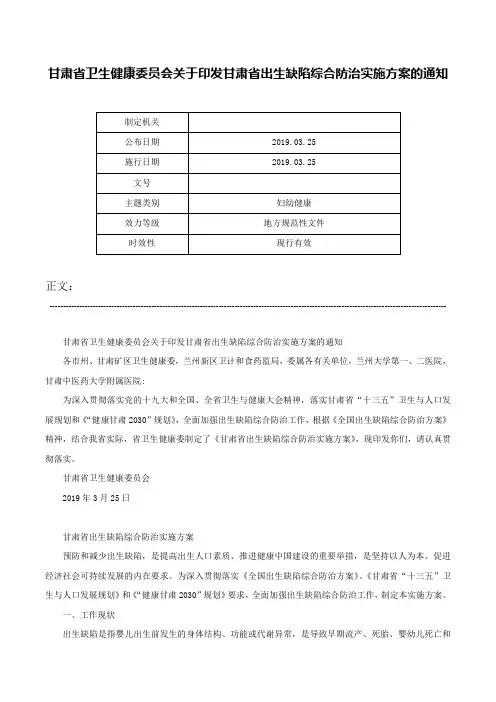 甘肃省卫生健康委员会关于印发甘肃省出生缺陷综合防治实施方案的通知-