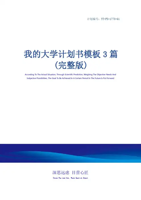 我的大学计划书模板3篇(完整版)