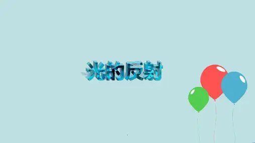 课件《光的反射和折射》_1
