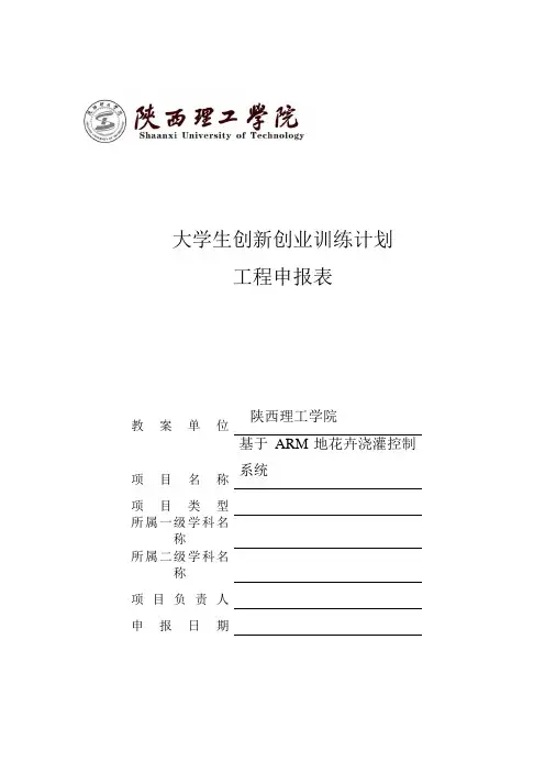 大学生创新创业训练计划项目申报表