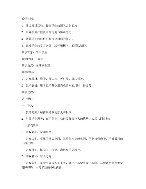 高中拓展游戏教案模板