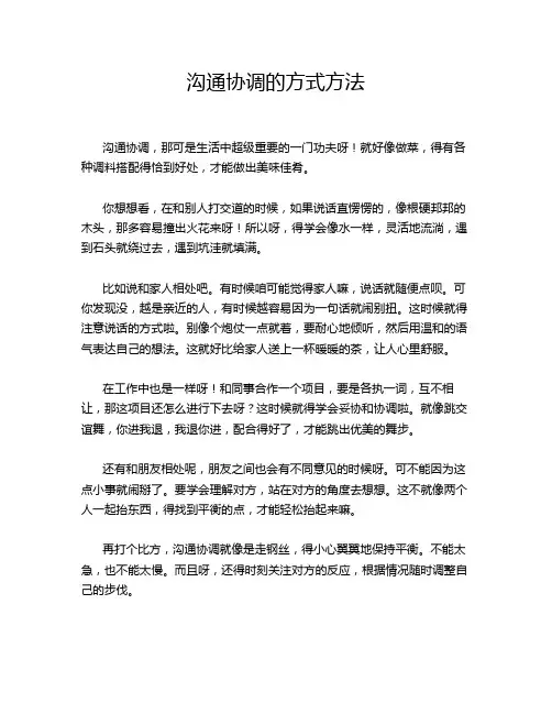 沟通协调的方式方法
