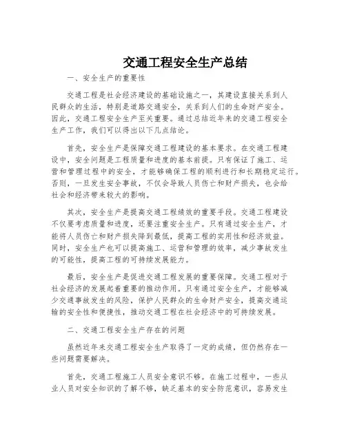 交通工程安全生产总结