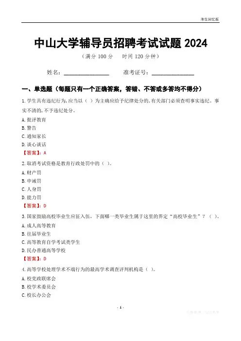 中山大学辅导员考试试题2024