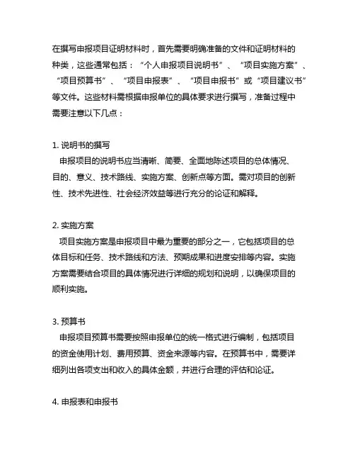 申报项目证明材料的简要说明怎么写