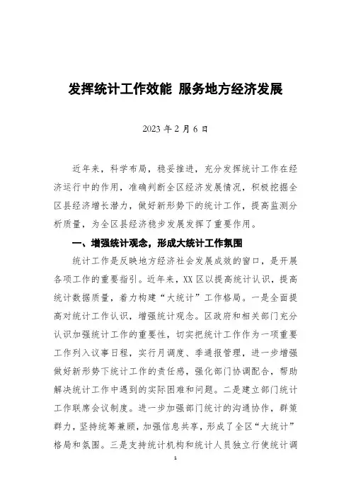 XX区县统计工作经验交流材料