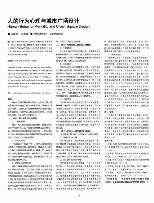 人的行为心理与城市广场设计