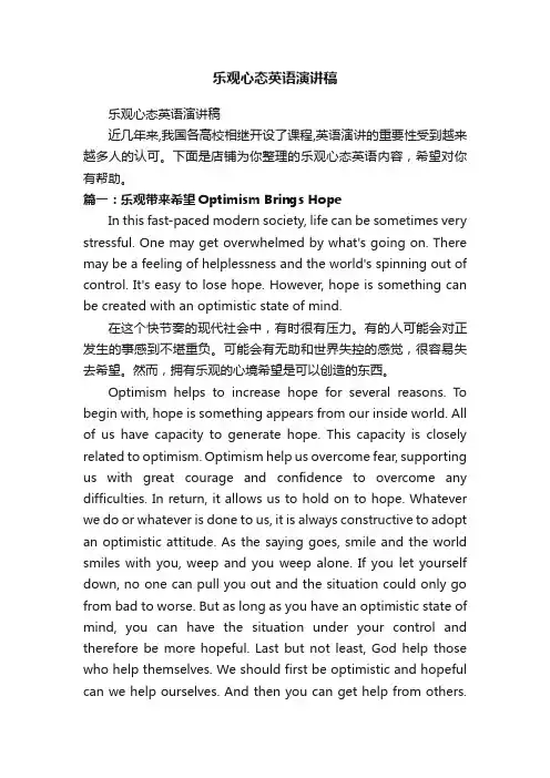 乐观心态英语演讲稿