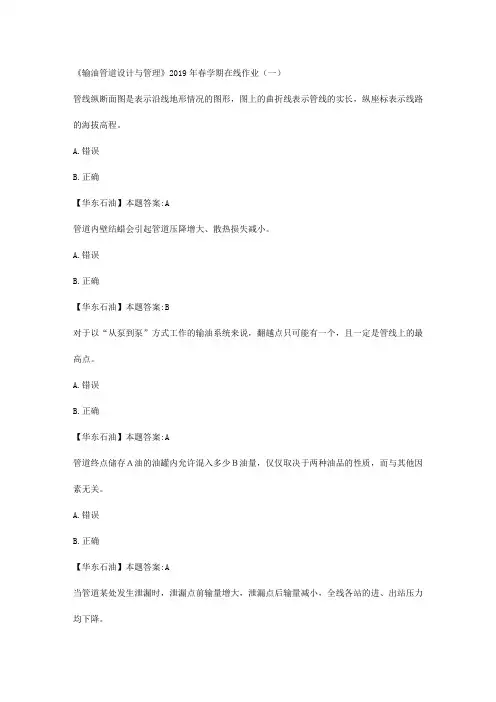 华东石油大学《输油管道设计与管理》2019年春学期在线作业(一)满分答案