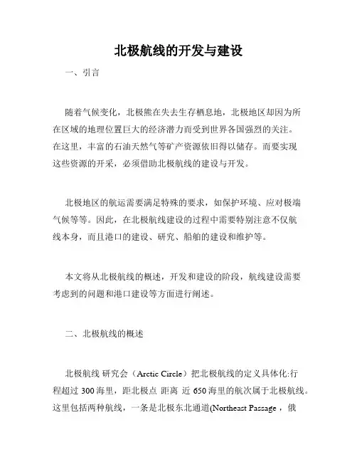 北极航线的开发与建设