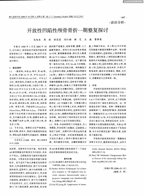 开放性凹陷性颅骨骨折一期整复探讨