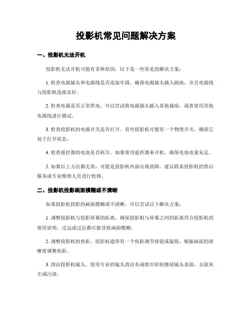 投影机常见问题解决方案