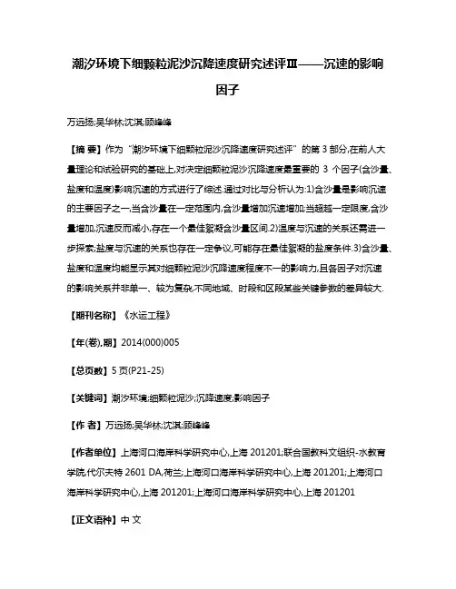 潮汐环境下细颗粒泥沙沉降速度研究述评Ⅲ——沉速的影响因子