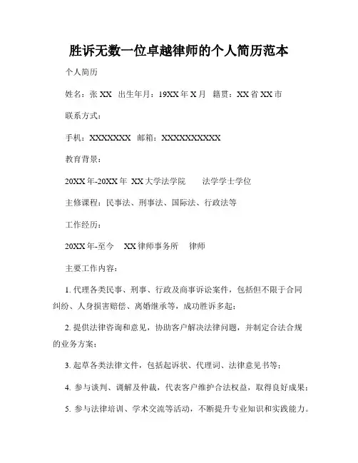胜诉无数一位卓越律师的个人简历范本