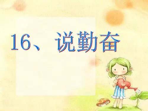 苏教版语文四年级上册第15课《说勤奋》ppt课件
