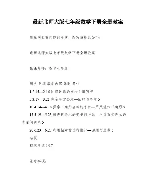 最新北师大版七年级数学下册全册教案