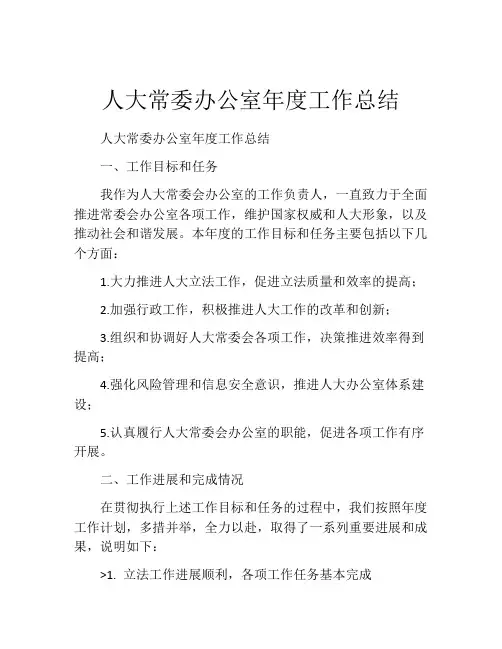 人大常委办公室年度工作总结