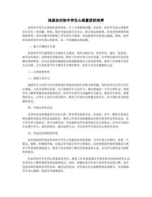 浅谈农村初中学生心理素质的培养