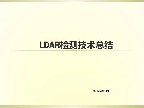 LDAR检测技术总结PPT(20张)