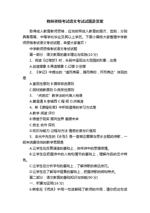 教师资格考试语文考试试题及答案