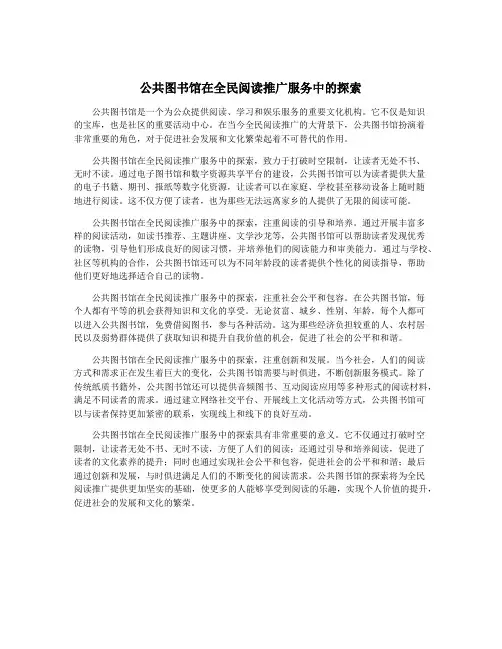 公共图书馆在全民阅读推广服务中的探索