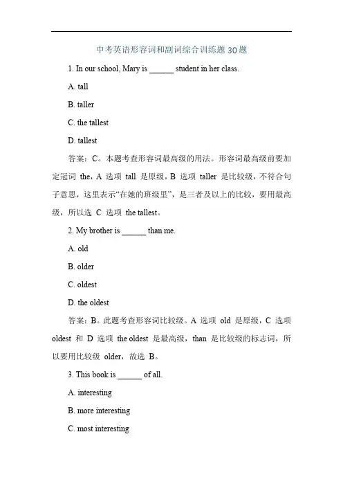 中考英语形容词和副词综合训练题30题