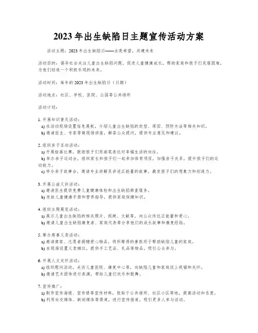2023年出生缺陷日主题宣传活动方案