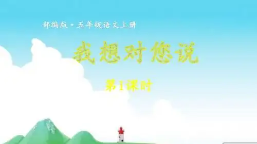教育部统编版五年级上册语文课件-第六单元习作_我想对你说第1课时 (共49张PPT)人教部编版