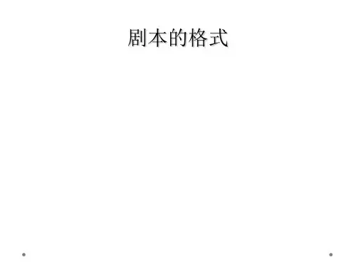 剧本的格式