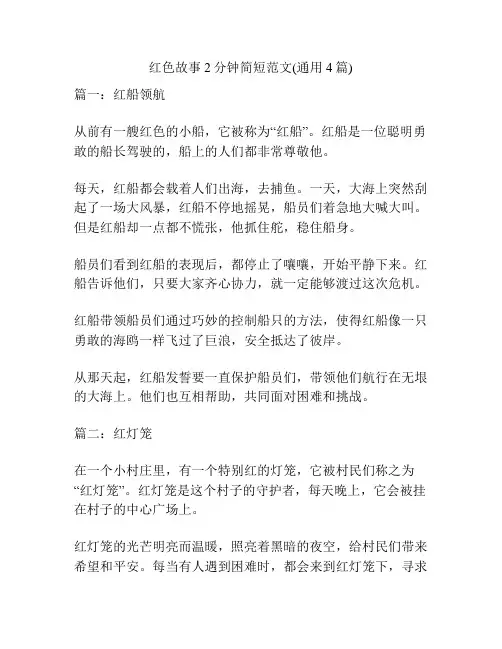 红色故事2分钟简短范文(通用4篇)