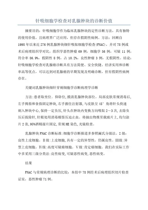 针吸细胞学检查对乳腺肿块的诊断价值