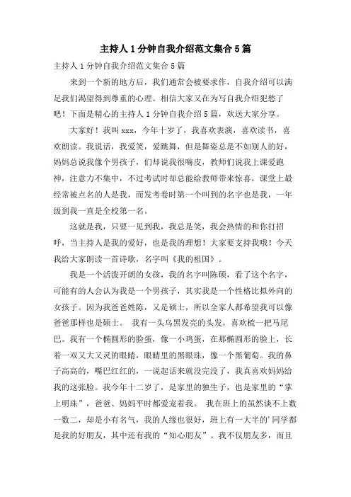 主持人1分钟自我介绍范文集合5篇