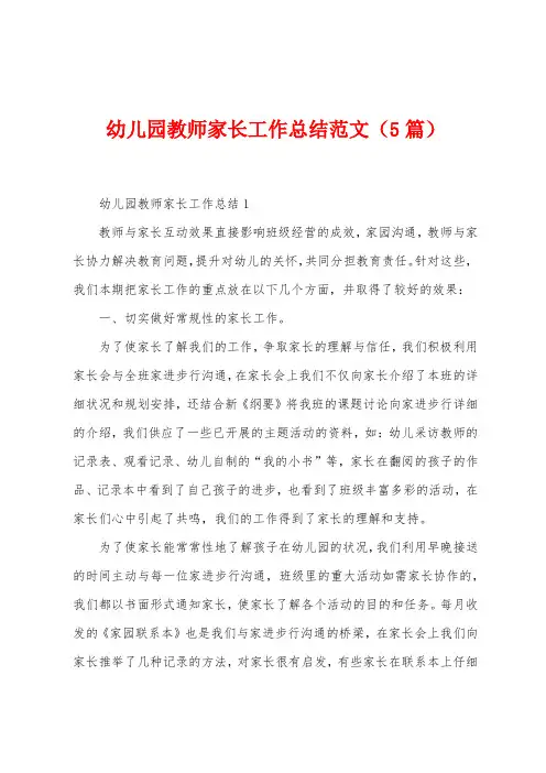 幼儿园教师家长工作总结范文(5篇)