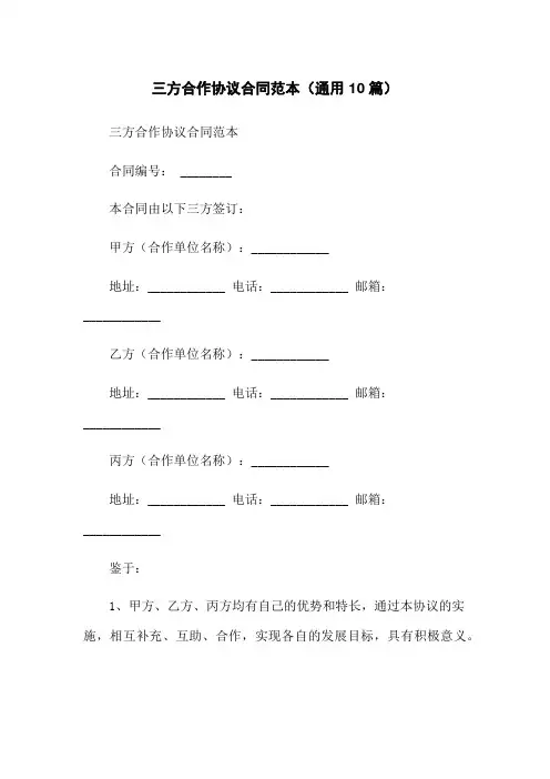 三方合作协议合同范本(通用10篇)