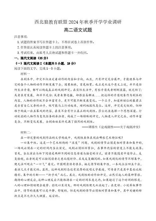 重庆市西北狼联盟2024-2025学年高二上学期入学联考语文试题(含答案)