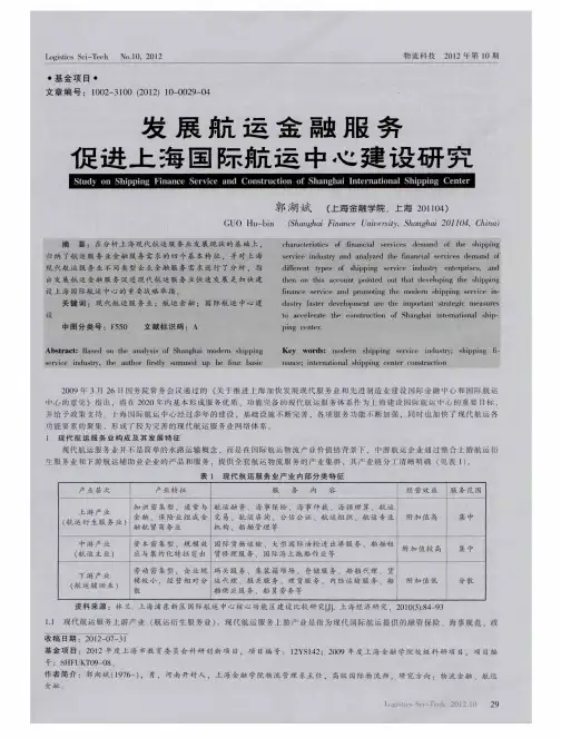 发展航运金融服务促进上海国际航运中心建设研究