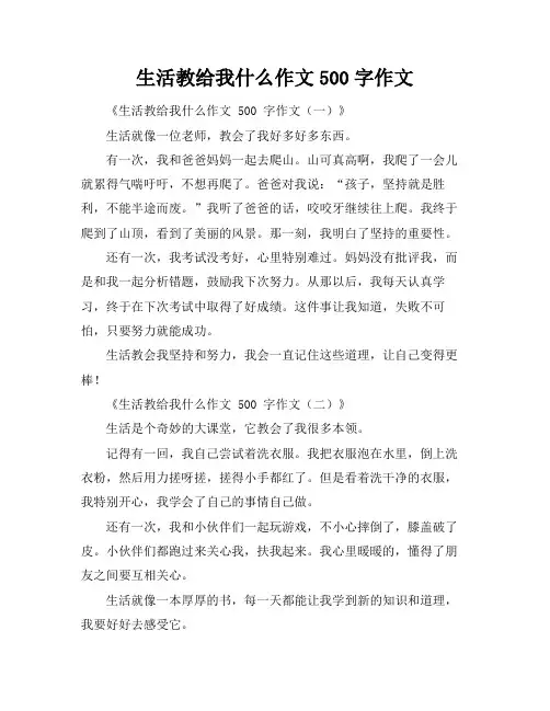 生活教给我什么作文500字作文