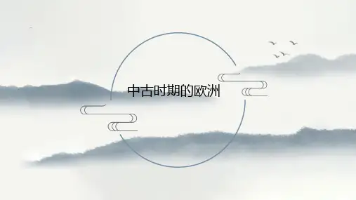 中古时期的欧洲