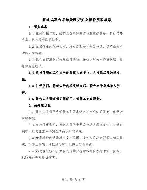 贯通式双台车热处理炉安全操作规程模版（三篇）