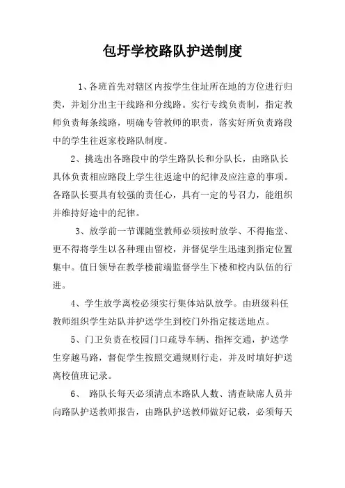 学校路队护送制度