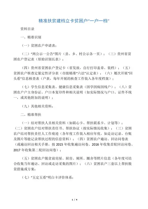 贫困户一户一档资料目录(2016年更新版)